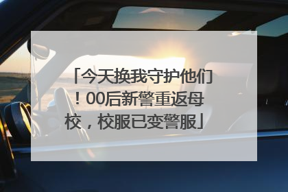 今天换我守护他们！00后新警重返母校，校服已变警服