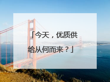 今天，优质供给从何而来？