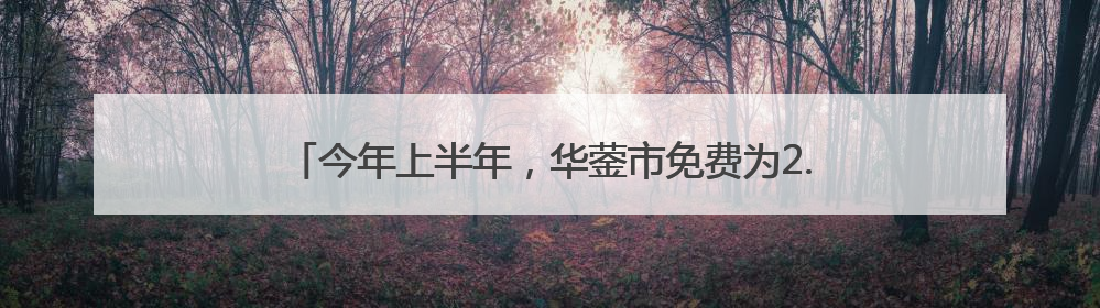 今年上半年，华蓥市免费为2.97万名65岁及以上老年人进行健康体检丨一老一小总关情