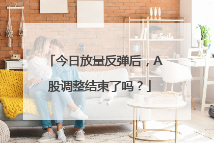 今日放量反弹后，A股调整结束了吗？