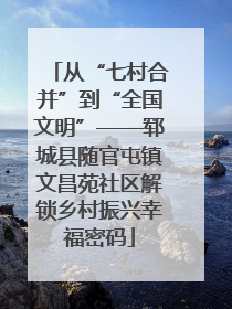从“七村合并”到“全国文明”——郓城县随官屯镇文昌苑社区解锁乡村振兴幸福密码
