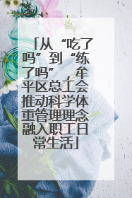 从“吃了吗”到“练了吗”，牟平区总工会推动科学体重管理理念融入职工日常生活
