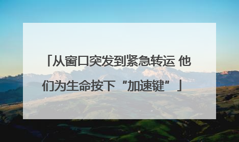 从窗口突发到紧急转运 他们为生命按下“加速键”