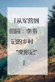从军营到田园：李书记的乡村 “变形记”