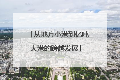 从地方小港到亿吨大港的跨越发展