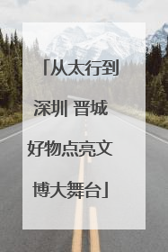 从太行到深圳 晋城好物点亮文博大舞台