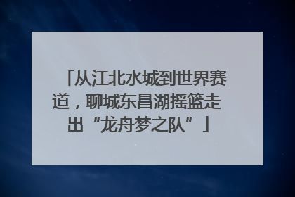 从江北水城到世界赛道，聊城东昌湖摇篮走出“龙舟梦之队”