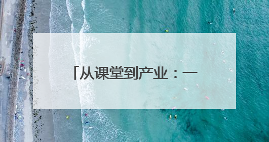 从课堂到产业：一所民族地区职校的“互嵌式”育人实践