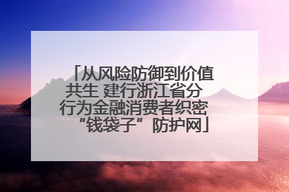 从风险防御到价值共生 建行浙江省分行为金融消费者织密“钱袋子”防护网