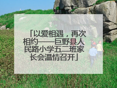 以爱相遇，再次相约——巨野县人民路小学五二班家长会温情召开