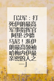 以军：打死伊朗最高军事指挥官阿里·沙德马尼！系伊朗最高领袖哈梅内伊最亲密的人之一