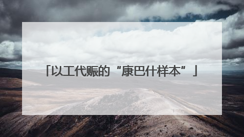 以工代赈的“康巴什样本”