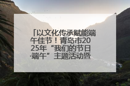 以文化传承赋能端午佳节！青岛市2025年“我们的节日·端午”主题活动暨城阳村社区第七届千人包粽子大赛举办