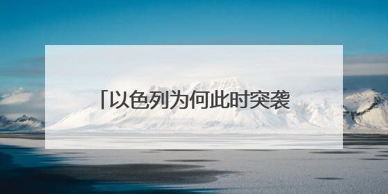 以色列为何此时突袭伊朗？专家：美以关系进入“微妙平衡”
