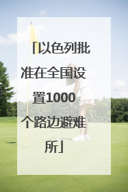 以色列批准在全国设置1000个路边避难所