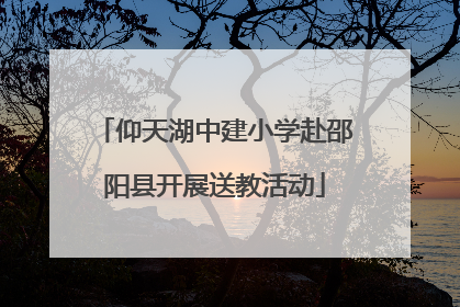 仰天湖中建小学赴邵阳县开展送教活动