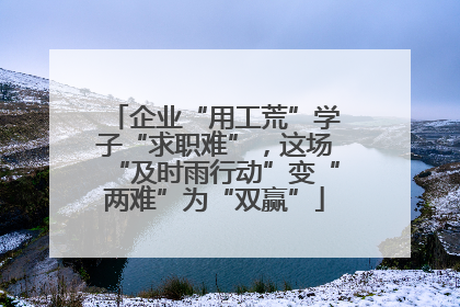 企业“用工荒”学子“求职难”，这场“及时雨行动”变“两难”为“双赢”