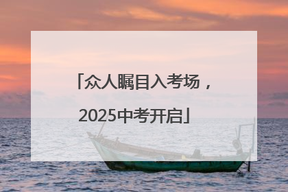 众人瞩目入考场，2025中考开启