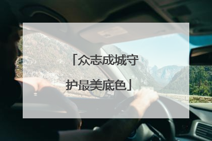 众志成城守护最美底色