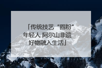 传统技艺“圈粉”年轻人 阿尔山非遗好物融入生活