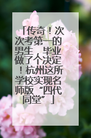 传奇！次次考第一的男生，毕业做了个决定！杭州这所学校实现名师版“四代同堂”