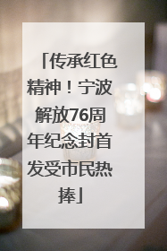 传承红色精神！宁波解放76周年纪念封首发受市民热捧