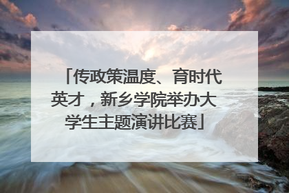 传政策温度、育时代英才，新乡学院举办大学生主题演讲比赛
