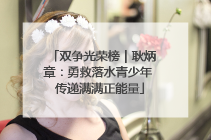 双争光荣榜｜耿炳章：勇救落水青少年 传递满满正能量