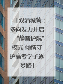 双清城管：多向发力开启“静音护航”模式 倾情守护高考学子逐梦路