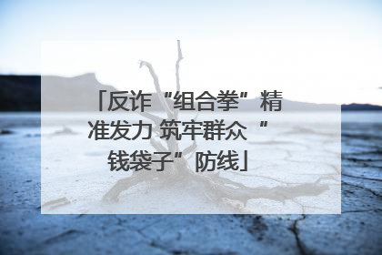 反诈“组合拳”精准发力 筑牢群众“钱袋子”防线