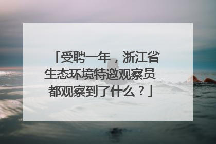 受聘一年，浙江省生态环境特邀观察员都观察到了什么？