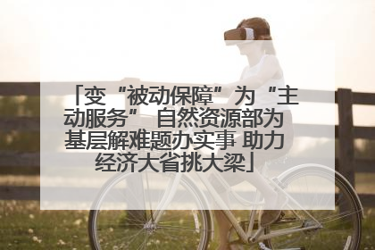变“被动保障”为“主动服务” 自然资源部为基层解难题办实事 助力经济大省挑大梁