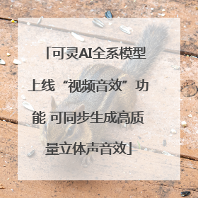 可灵AI全系模型上线“视频音效”功能 可同步生成高质量立体声音效