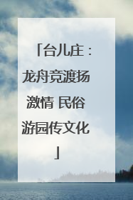 台儿庄：龙舟竞渡扬激情 民俗游园传文化
