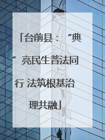 台前县：“典”亮民生普法同行 法筑根基治理共融