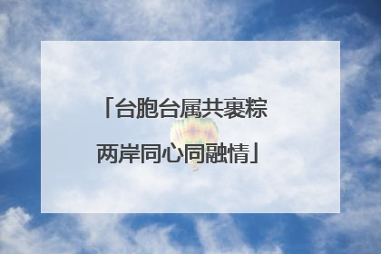 台胞台属共裹粽 两岸同心同融情