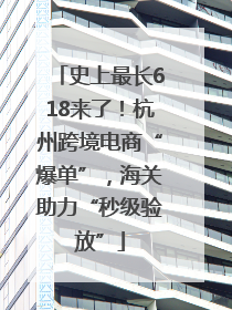 史上最长618来了！杭州跨境电商“爆单”，海关助力“秒级验放”