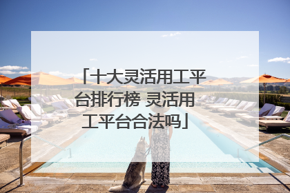 十大灵活用工平台排行榜 灵活用工平台合法吗