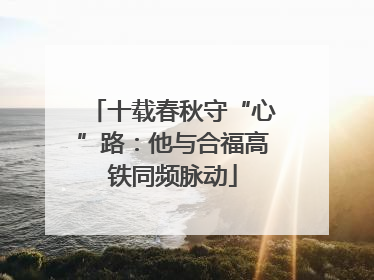 十载春秋守“心”路：他与合福高铁同频脉动
