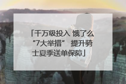千万级投入 饿了么“7大举措” 提升骑士夏季送单保障