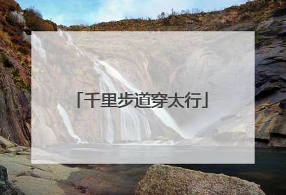 千里步道穿太行