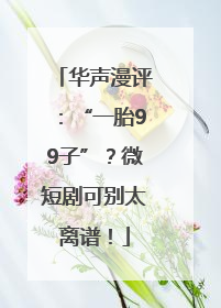 华声漫评：“一胎99子”？微短剧可别太离谱！