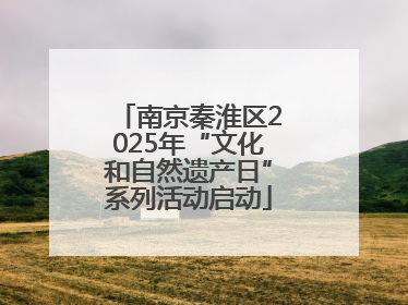 南京秦淮区2025年“文化和自然遗产日”系列活动启动