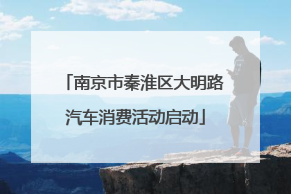南京市秦淮区大明路汽车消费活动启动