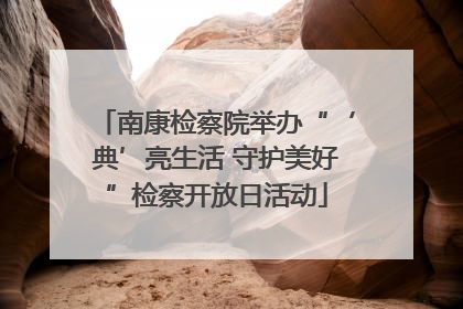 南康检察院举办“‘典’亮生活 守护美好”检察开放日活动