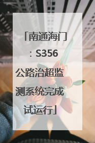 南通海门：S356公路治超监测系统完成试运行