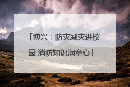 博兴：防灾减灾进校园 消防知识润童心