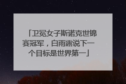 卫冕女子斯诺克世锦赛冠军，白雨露说下一个目标是世界第一