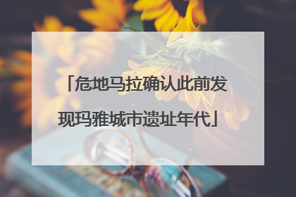 危地马拉确认此前发现玛雅城市遗址年代