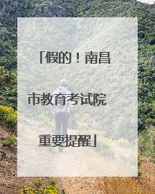 假的！南昌市教育考试院重要提醒